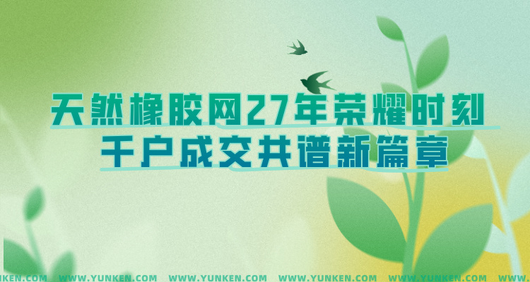 天然橡膠網(wǎng)二十七年榮耀時(shí)刻千戶(hù)成交共譜新篇手機(jī)端