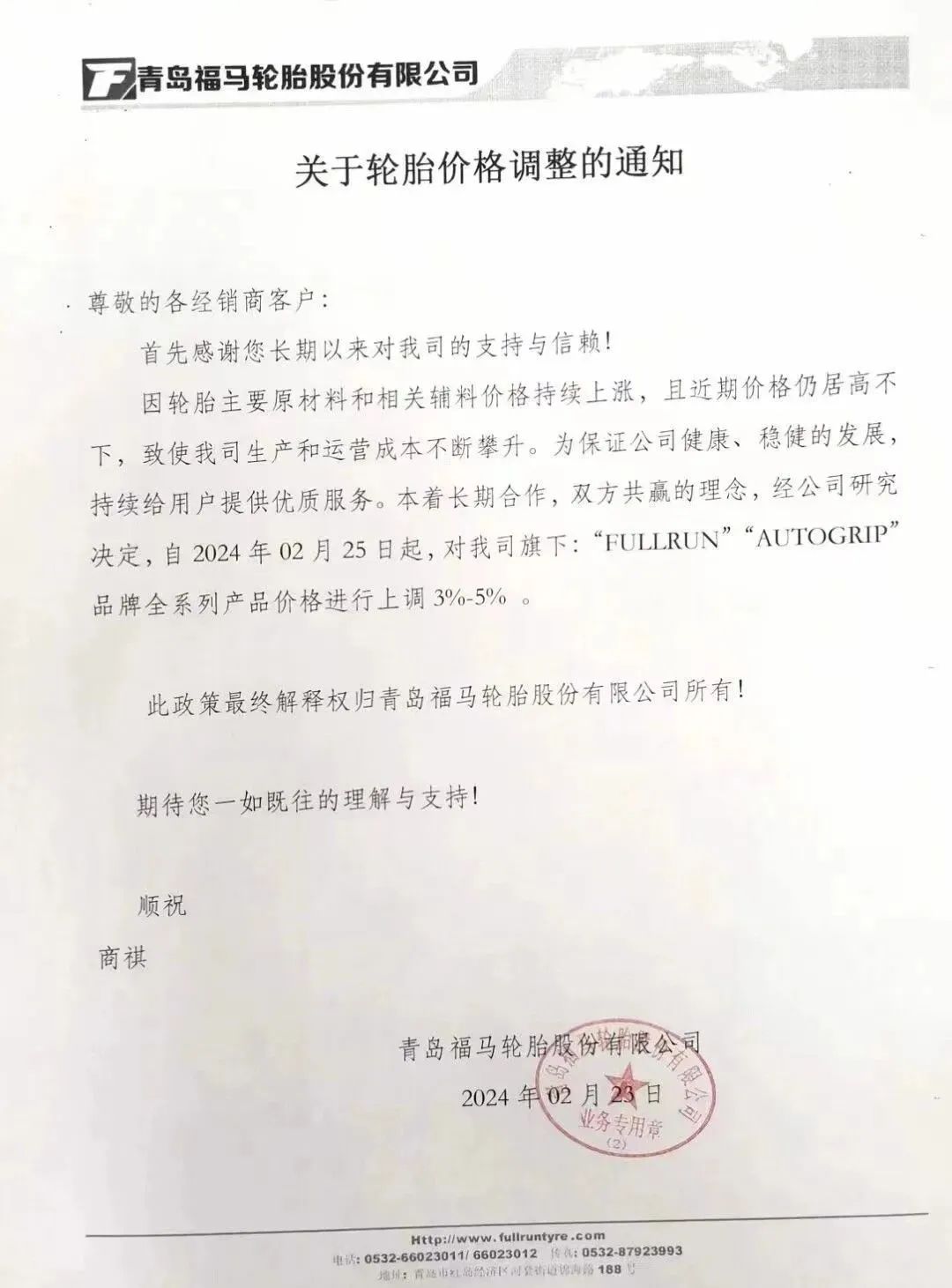 節(jié)后第一封橡膠輪胎漲價函來了.jpg