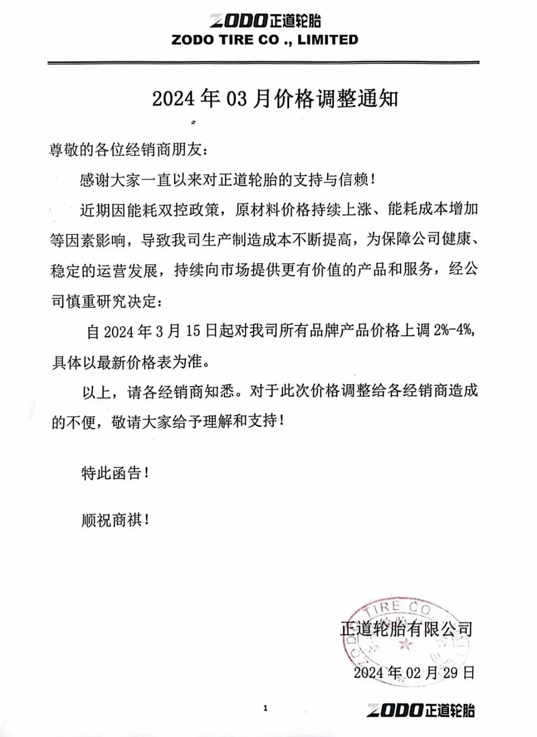 多家橡膠輪胎企業(yè)發(fā)布漲價函