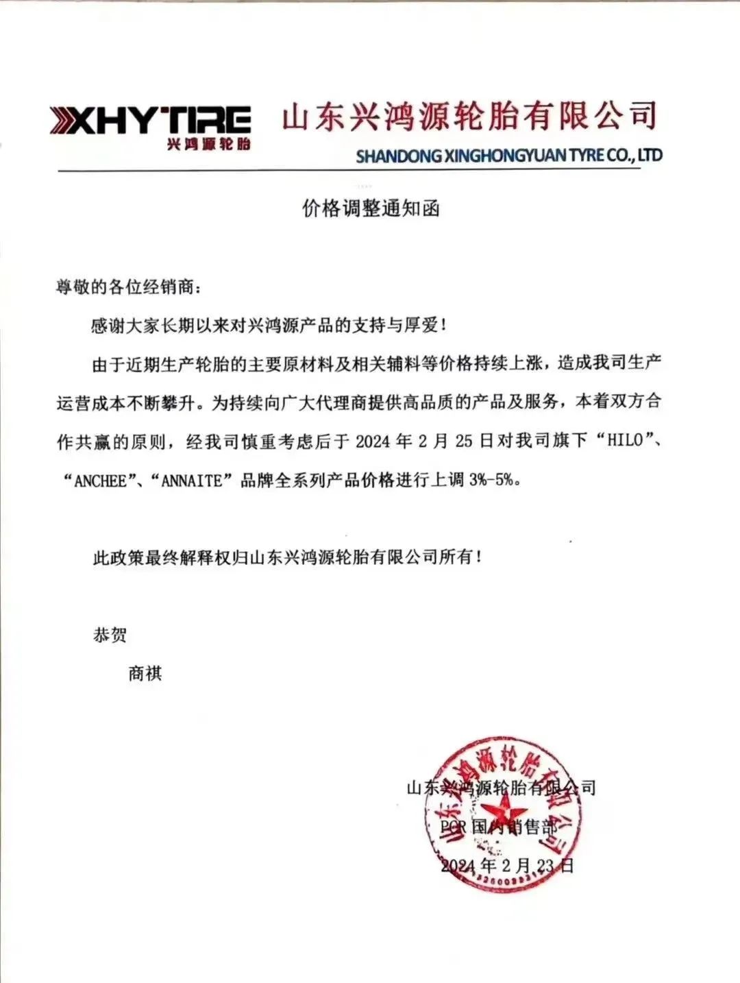 多家橡膠輪胎企業(yè)發(fā)布漲價(jià)函二.jpg