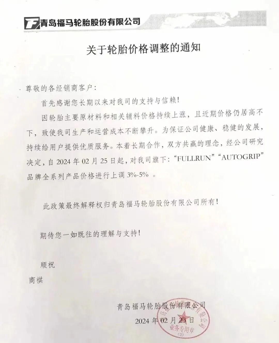 多家橡膠輪胎企業(yè)發(fā)布漲價(jià)函三.jpg