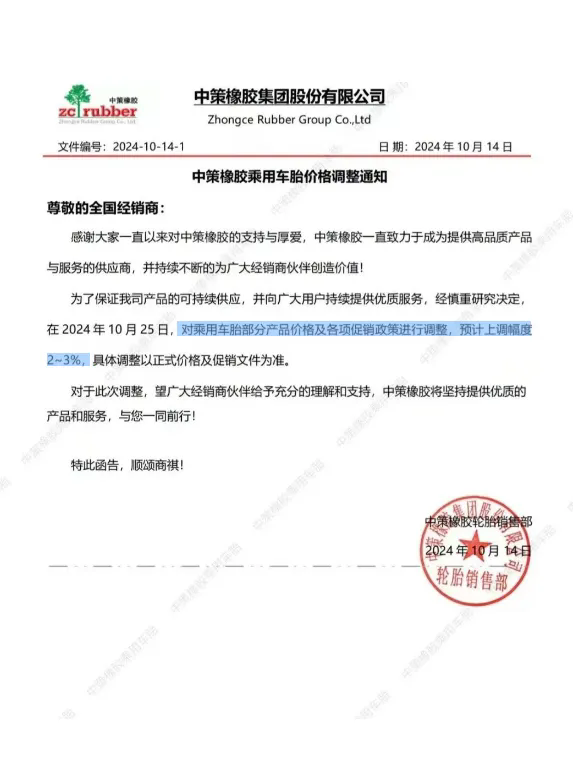 中策橡膠連發(fā)兩張漲價(jià)函 橡膠輪胎市場(chǎng)迎來新一波波動(dòng)二.png