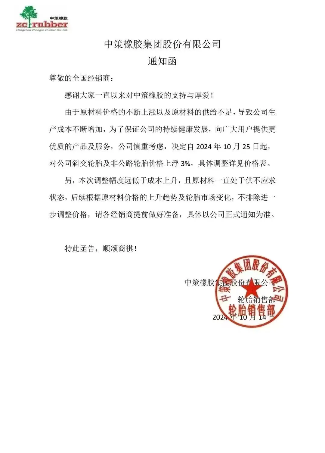 中策橡膠連發(fā)兩張漲價(jià)函 橡膠輪胎市場(chǎng)迎來新一波波動(dòng)三.png