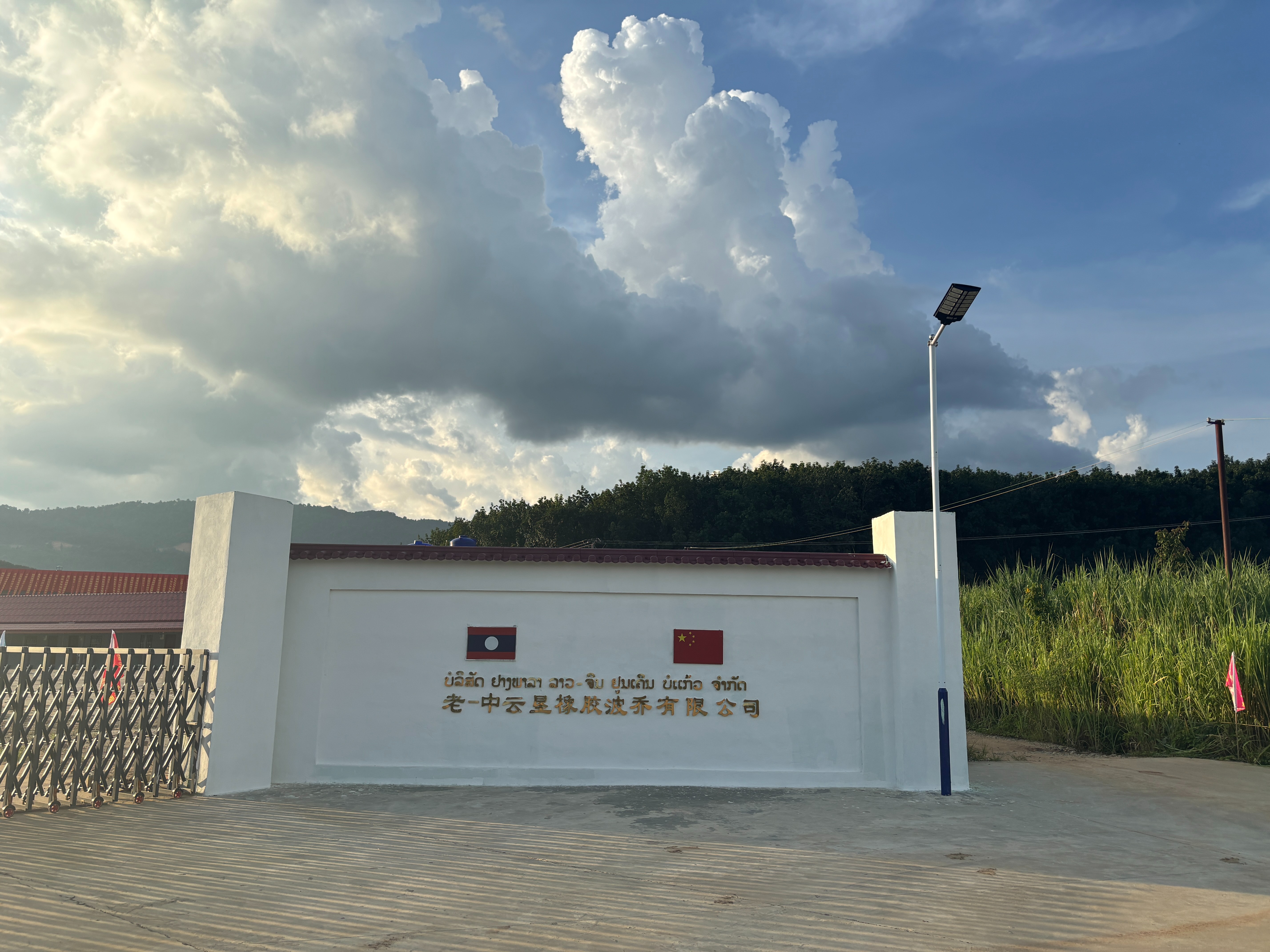 老-中云墾橡膠波喬有限公司工廠(chǎng)盛大開(kāi)業(yè)，扎根波喬熱土，共繪橡膠產(chǎn)業(yè)新圖景