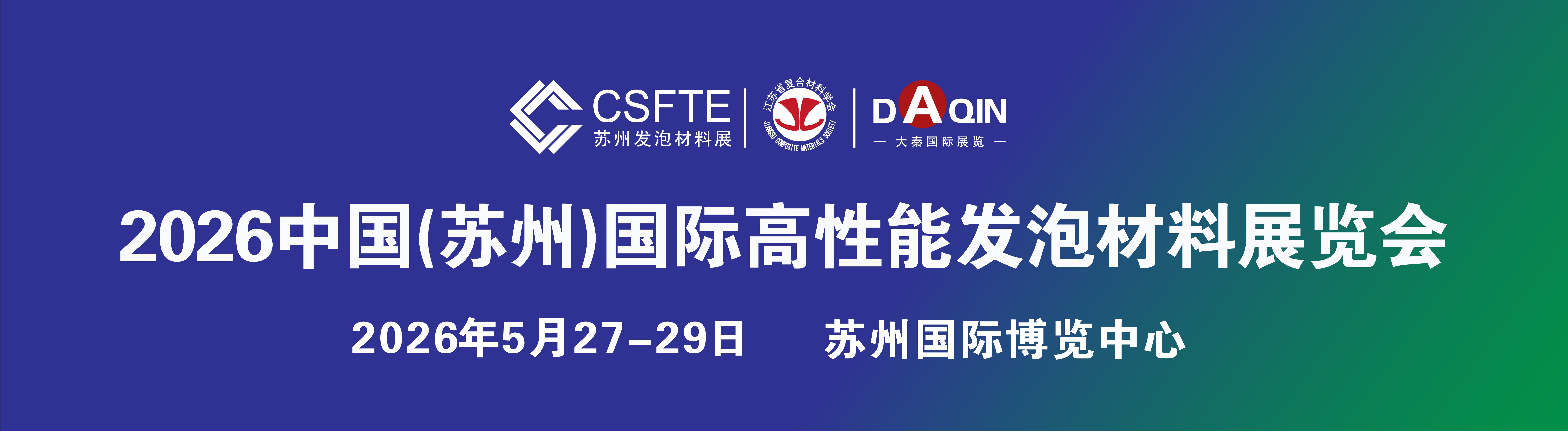 二〇二六蘇州國際發(fā)泡材料展.jpg